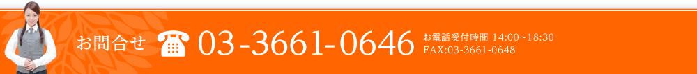 お問合せ・お申込み tel:03-3661-0646 受付時間午後2時から午後6時30分