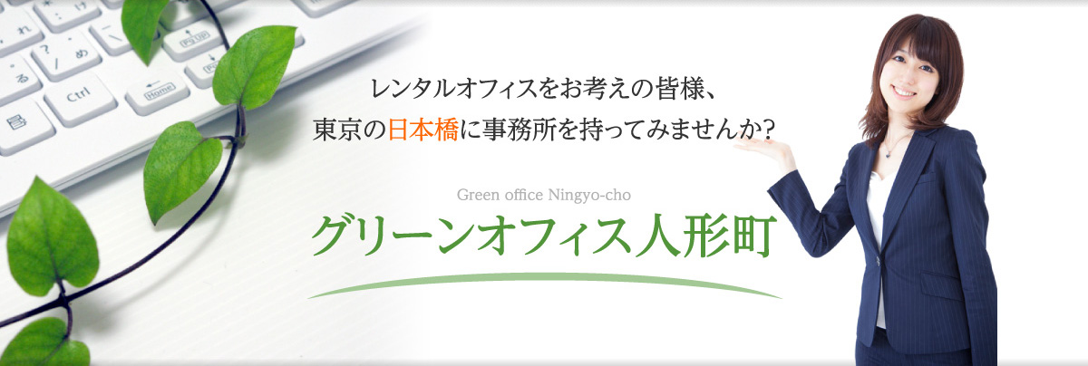 レンタルオフィスをお考えの皆様、東京の日本橋に事務所を持ってみませんか？