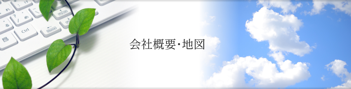 会社概要・地図