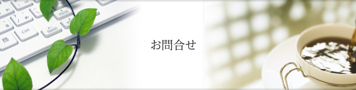 お問合せ
