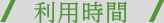 利用時間