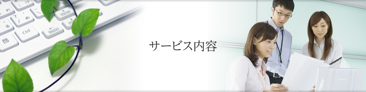 サービス内容