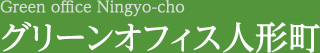 Green office Ningyo-cho レンタルオフィス グリーンオフィス人形町